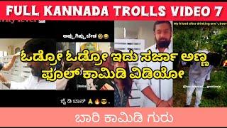 KANNADA TROLLS VIDEOS || MEMES FUNNY VIDEOS subscribe ಮಾಡಿ#kannadameme#kannadatroll#mandyaKannada