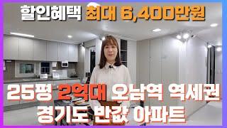 경기도 2억대  할인 분양 아파트 미니 신도시급 3,733세대 오남역 서희스타힐스