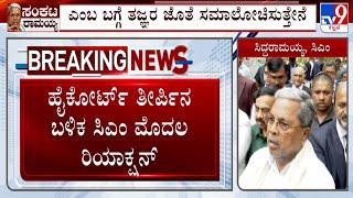 CM Siddaramaiah 1st Reaction Over HC's Verdict On Challenging Governor's Sanction To Prosecution