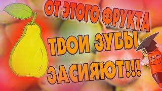 ГРУША ЛЕЧИТ ЗУБЫ!!! КАК НАРИСОВАТЬ ГРУШУ-PEAR HEALS TEETH!!! HOW TO DRAW A PEAR