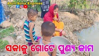 ସକାଳୁ ଗୋଟେ ପୂର୍ନ୍ୟ କାମ/Arun Suna Express