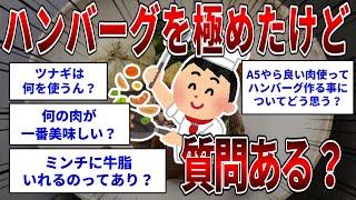 ハンバーグを極めたけど質問ある？  【2ch面白いスレ】【ゆっくり解説】