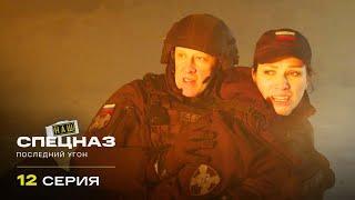 Наш спецназ | 2 сезон | 12 серия | Последний угон