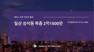 일산신축빌라 성석동 복층 2억 1500만