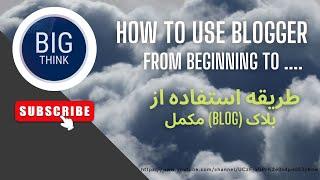 BLOGGER OPTIONS // ( BLOG )   معرفی مکمل بلاگ // چی گونه از بلاگ استفاده نمایم