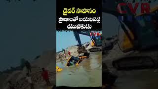 డ్రైవర్ సాహసం... ప్రాణాలతో బయటపడ్డ యువకుడు | JCB | CVR NEWS