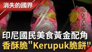 SUB｜印尼超涮嘴國民美食! 居民每餐必不可少"Kerupuk蝦餅" 樸實美味的背後卻是殖民歷史教訓 象徵不忘從前的苦痛迎接美好的未來│記者 陳琪惠 張峻德│【消失的國界】20230608│三立新聞台