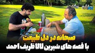 صبحانه به دل طبیعت همرای لالا ظریف احمد