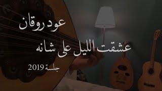 عشقت الليل على شانه | عود روقان | نغمة وتر