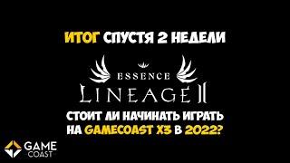 Стоит ли начинать играть на GameCoast x3 LineAge 2 Essence в 2022?