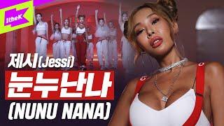 완전 쎈언니 제시가 눈누난나로 더 쎄져서 돌아왔다!? | 제시(Jessi) _ NUNU NANA | 퍼포먼스 | 스페셜클립 | Special Clip | Performance