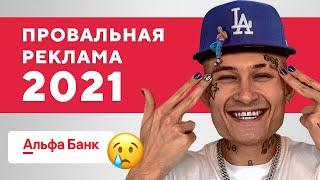 Топ-5 провальных рекламных кампаний 2021