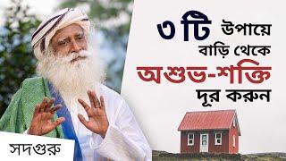 ৩ টি উপায়ে বাড়ি থেকে অশুভ-শক্তি দূর করুন | 3 Ways To Remove Negative Energies From Your Home