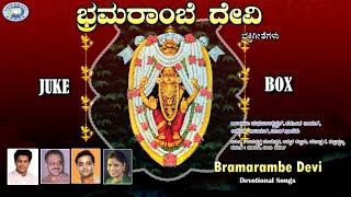 Bramarambe Devi || Ajay Warrior, Madhu Balakrishnan || JUKE BOX || Kannada Devotional Songs