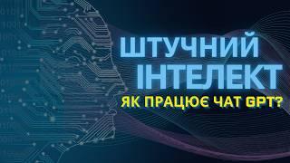 Як працюють великі мовні моделі простими словами!