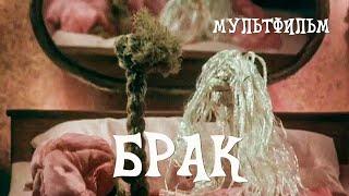 Брак (1987) Мультфильм Гарри Бардина