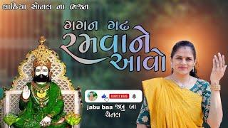 Gagan Gadh Ramva Ne Halo | Lathiya Sonal na Bhajan | Jabu baa channel.