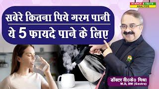 सबेरे कितना पिये गरम पानी ये ५ फायदे पाने के लिए | START YOUR DAY WITH WARM WATER  5 HEALTH BENEFITS