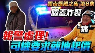 [Eng Sub] Yunnan's Adventure EP06 Torturing knees, Police case, driver or conman "Men's Game 玩物 志"