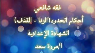 فقه شافعي الصف الثالث الاعدادي أحكام الحدود (الزنا والقذف) ا/ مروة سعد