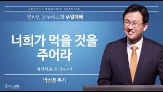 [얼바인 온누리교회-주일예배] 너희가 먹을 것을 주어라 | 마가복음 6:34-41 | 박신웅 목사ㅣ241215