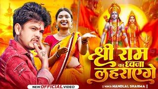 Jai Shree Ram | Nandlal Sharma | ध्वजा लेहराएगे | Ram Mandir Song | Ayodhya | Ram Song | 22 January