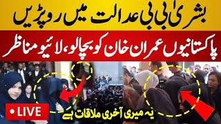 Live : Bushra Bibi Cry in Islamabad High Court | Bushra Bibi vs Judges | PTI vs Judges | Live News