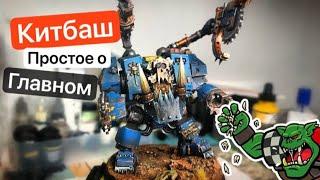 Китбаш Миниатюр Warhammer | Крутые Конверсии