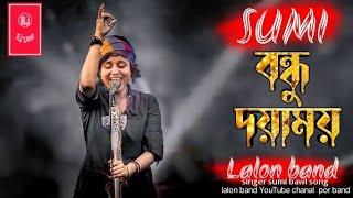 Bondhu Doyamoy _ বন্ধু দয়াময় | SUMI | Lalon Band Sumi | Baul Gaan 2022 New | Lalon Band New Song