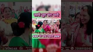 भजन -- लागी तुम संग यारी