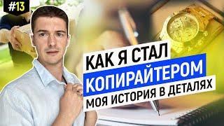 Как стать копирайтером. Моя честная история в деталях