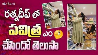 రత్నదీప్ లో పవిత్ర ఎం చేసిందో తెలుసా ? || Jabardasth Varsha Official || Varsha Vlogs || Strikers