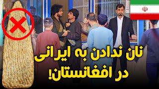 نان ندادن به یک شهروند ایرانی و واکنش مردم افغانستان - جالب است ببینید