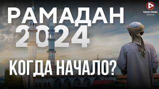 РАМАДАН 2024. Пост мусульман. НЕ ОБМАНИСЬ!!!