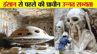 मानव इतिहास से पहले की प्राचीन उन्नत सभ्यता। ANCIENT ADVANCED CIVILIZATION BEFORE HUMAN HISTORY.