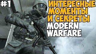 Секреты, баги и интересные вещи в Call of Duty: Modern Warfare - #1