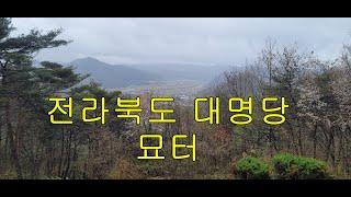 (명당부동산매물21번)전라북도 대명당 묘터가 있는 임야매매합니다. 종중, 가족, 개인묘지(묏자리, 산소, 납골당, 수목장 등)자리로 좋습니다.