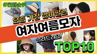 여자여름모자 추천 판매순위 Top10 || 가격 평점 후기 비교