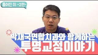 [대전 투명교정] 박재국연합치과와 함께하는 투명교정이야기 - 틀어진이 2편