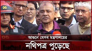 সচিবালয়ে আগুনের ঘটনায় যা বললেন স্বরাষ্ট্র উপদেষ্টা | Fire in the Secretariat | News | Desh TV