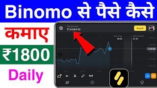 binomo app se paise kaise kamaye | how to earn money from binomo | how to use binomo app