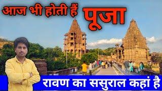 रावण का ससुराल | Ravan ka sasural kahan hai | Mandore garden jodhpur 2023