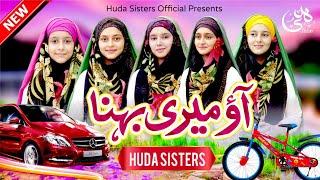 Aao Meri Behna | 2024 New Kalam | Official HD video | Huda Sisters Official