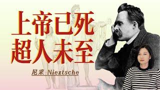 尼采Nietzsche：上帝已死，超人未至，道德中空里的狂人