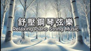 RELAXING PIANO STRING MUSIC 舒壓鋼琴弦樂