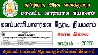 தமிழ்நாடு முழுவதும் உடனடி நியமனம் | tamilnadu forest department recruitment 2024 | forester job 