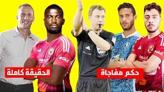 حقيقة اقترب الاهلى من نيانغ مهاجم ميلان السابق واتحاد الكرة يختار حكم مثير لمباراة الاهلى وبيراميدز