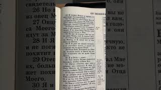 10 марта 2025 года - Чтение Библии, книги Священного Писания - от Иоанна, глава 10:25-30 #библия