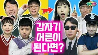 갑자기 어른이 된다면?? 내 꿈이 순식간에 이뤄진다고? / 인싸가족 시트콤