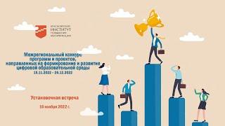 Межрегиональный конкурс программ и проектов, направленных на формирование и развитие ЦОС